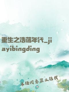 重生之浩荡年代