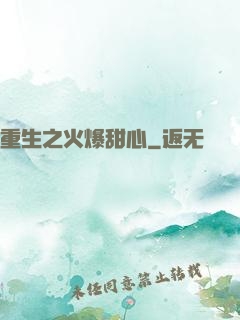 重生之火爆甜心