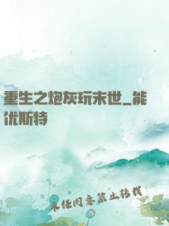 重生之炮灰玩末世