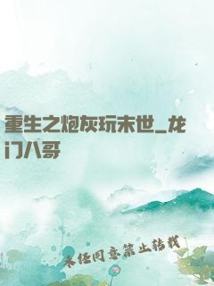 重生之炮灰玩末世