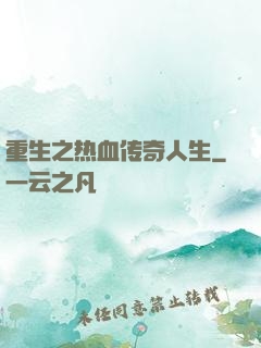 重生之热血传奇人生