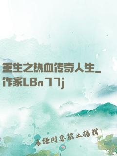 重生之热血传奇人生