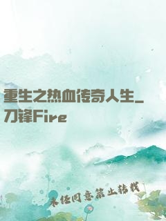 重生之热血传奇人生