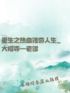 重生之热血传奇人生