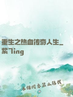 重生之热血传奇人生