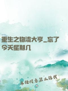 重生之物流大亨