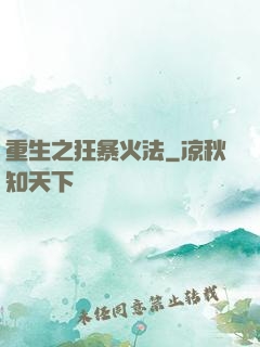 重生之狂暴火法