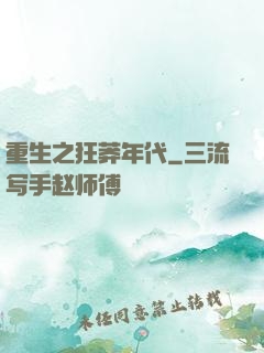 重生之狂莽年代