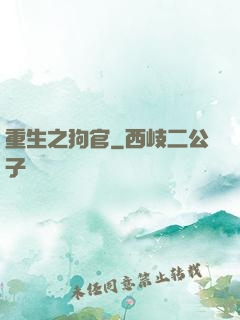 重生之狗官