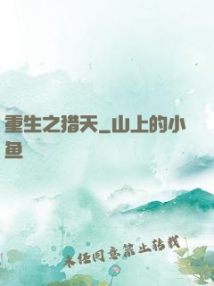 重生之猎天