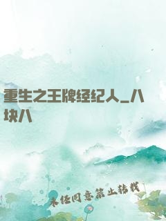 重生之王牌经纪人