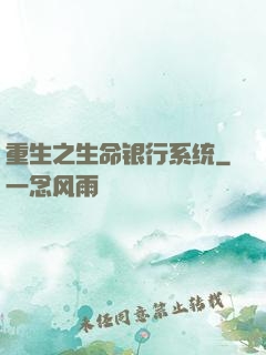 重生之生命银行系统