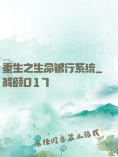 重生之生命银行系统