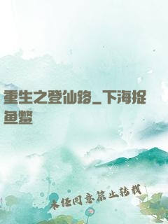 重生之登仙路