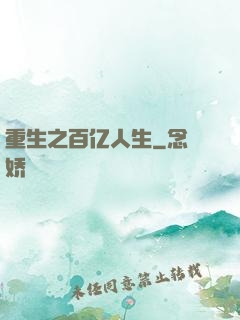 重生之百亿人生