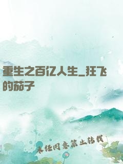 重生之百亿人生