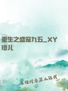 重生之盛宠九五
