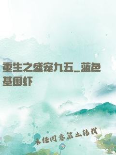 重生之盛宠九五