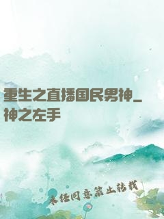 重生之直播国民男神