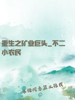 重生之矿业巨头
