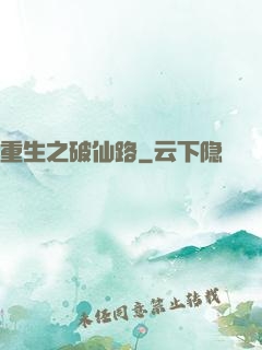 重生之破仙路
