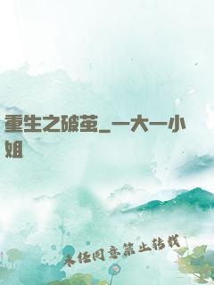 重生之破茧