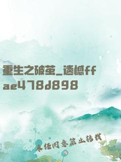 重生之破茧