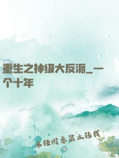 重生之神级大反派