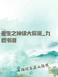 重生之神级大反派