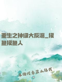重生之神级大反派