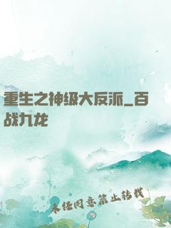 重生之神级大反派