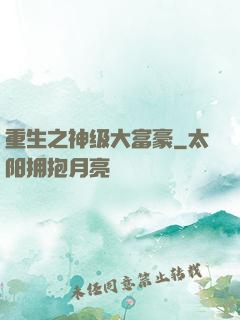 重生之神级大富豪