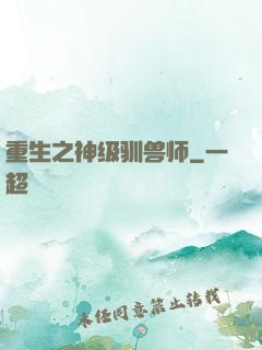 重生之神级驯兽师
