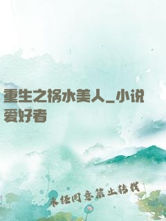 重生之祸水美人
