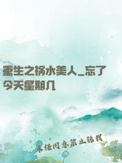 重生之祸水美人