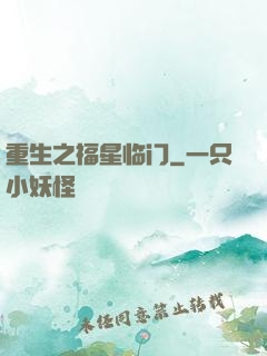 重生之福星临门