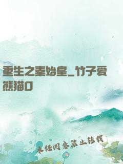 重生之秦始皇