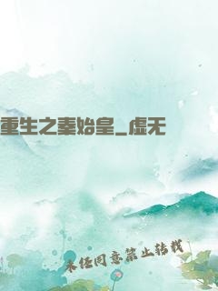 重生之秦始皇