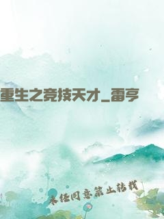重生之竞技天才