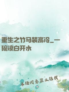 重生之竹马装高冷