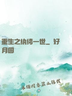 重生之纨绔一世