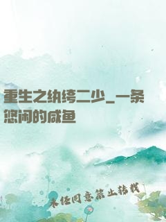 重生之纨绔二少