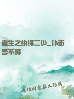 重生之纨绔二少
