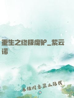 重生之终极魔驴