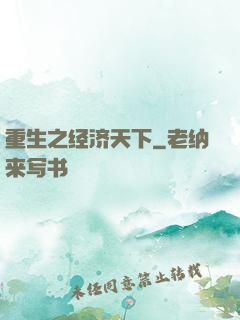 重生之经济天下