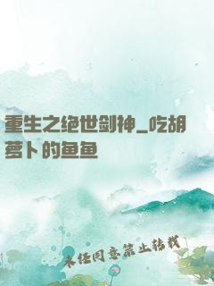 重生之绝世剑神