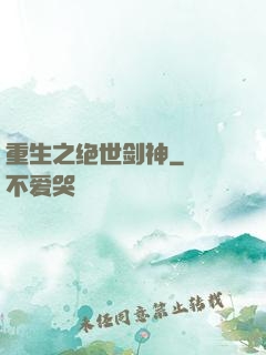 重生之绝世剑神