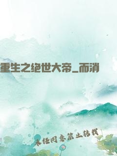 重生之绝世大帝