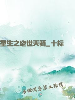 重生之绝世天骄