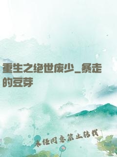 重生之绝世废少
